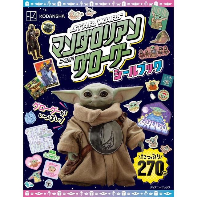 STARWARS スター・ウォーズ／マンダロリアン・アンド・グローグー シールブック（ディズニーブックス）