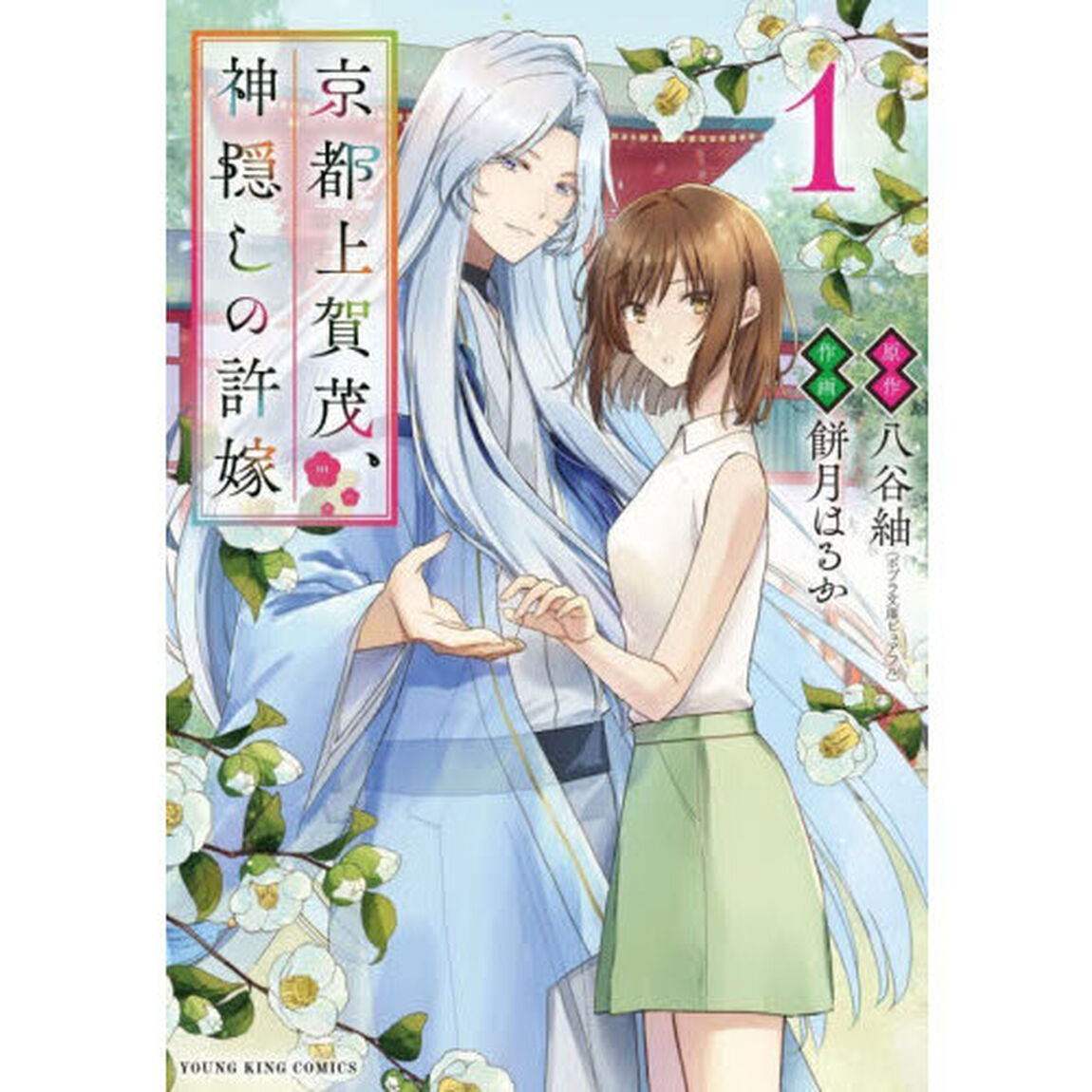 京都上賀茂、神隠しの許嫁　１