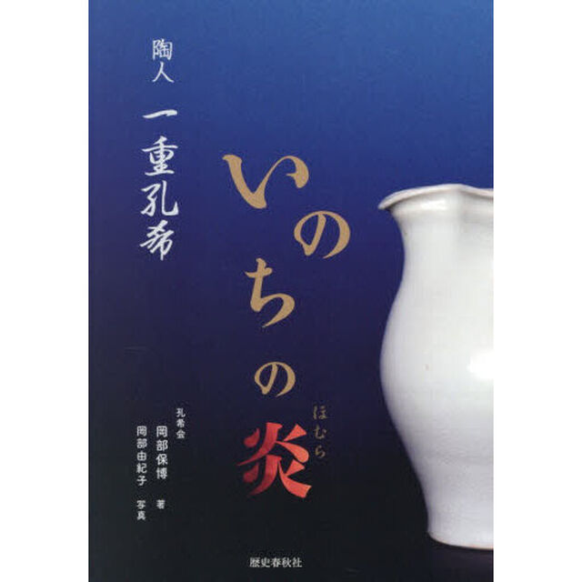 いのちの炎　陶人一重孔希