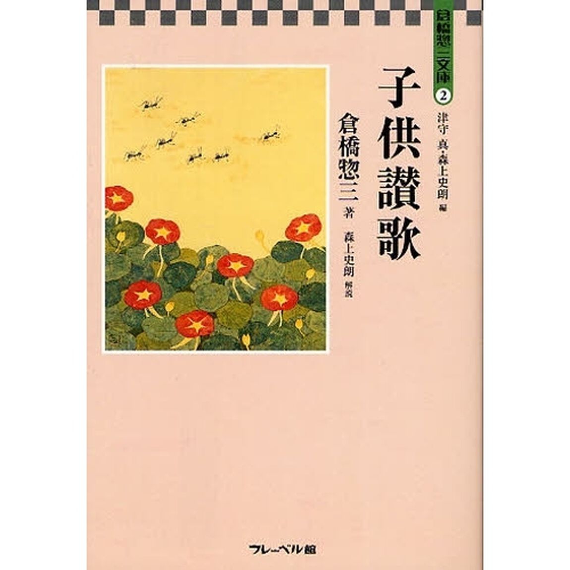 倉橋惣三文庫　２「子供讃歌」