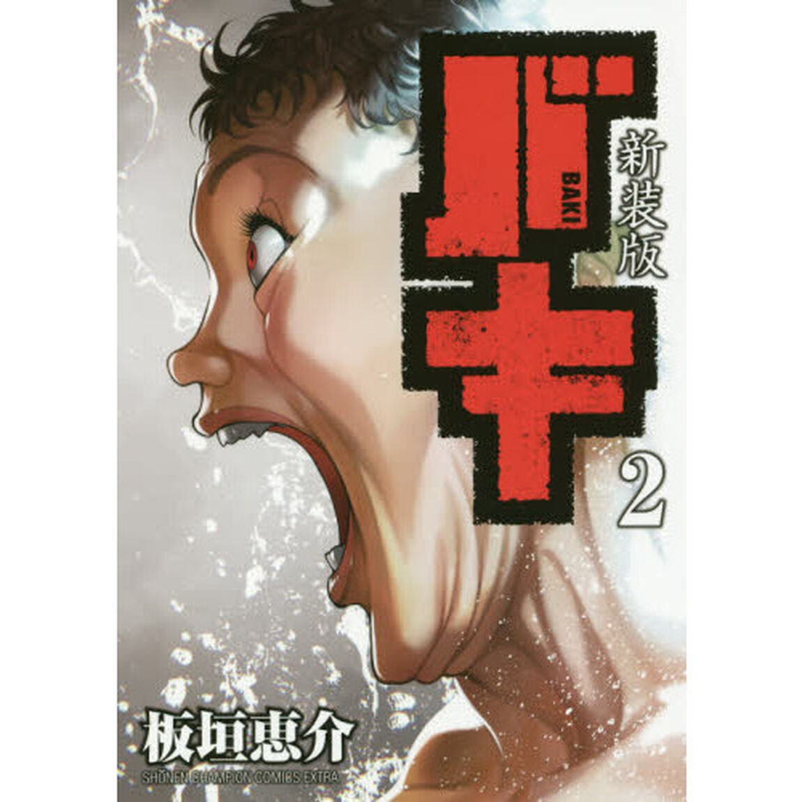 バキ　２　新装版