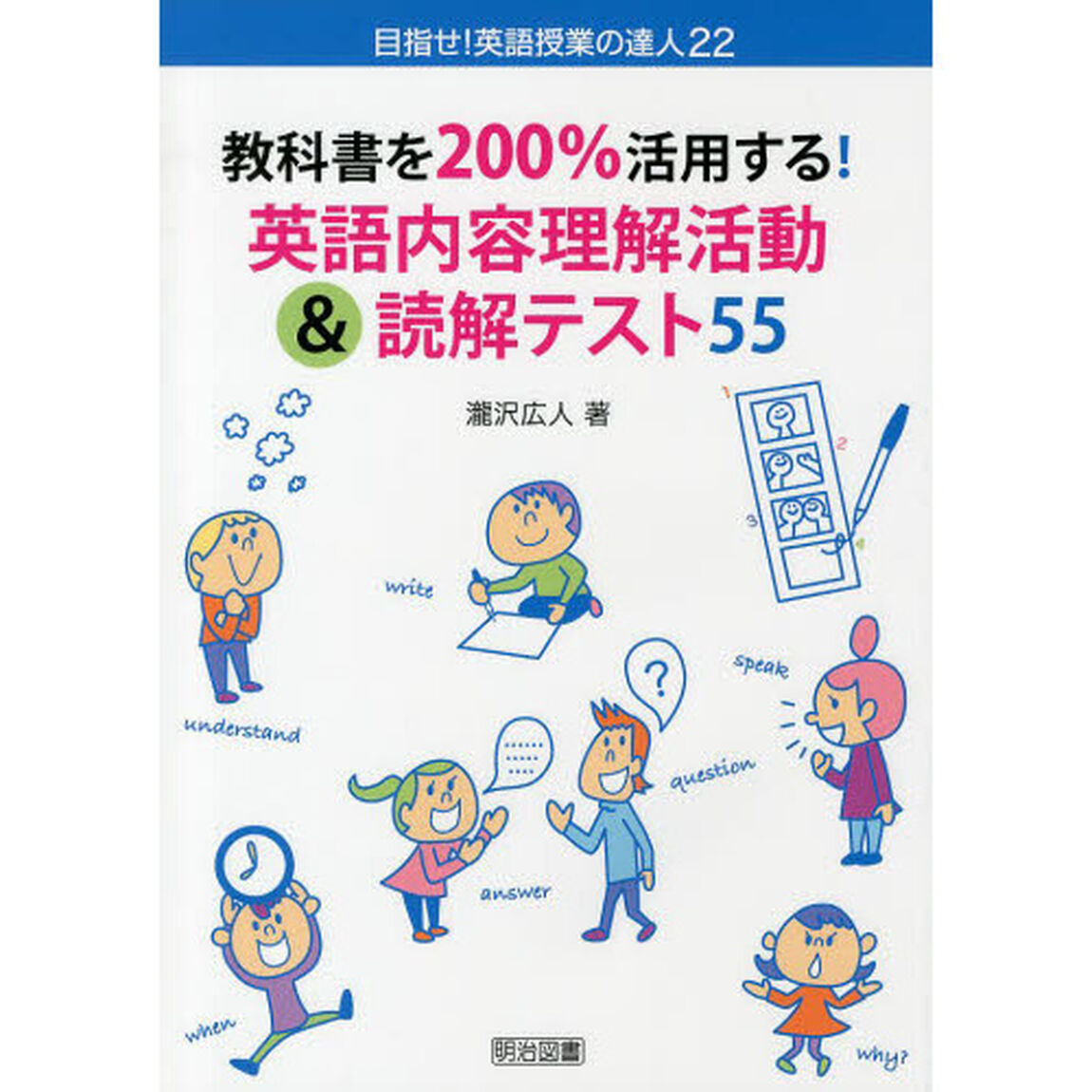 教科書を２００％活用する！英語内容理解活動＆読解テスト５５