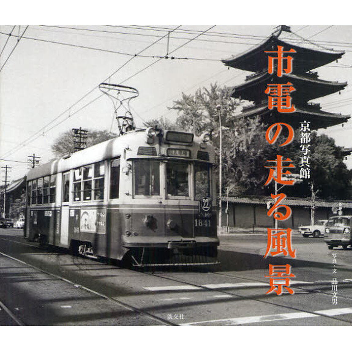 市電の走る風景