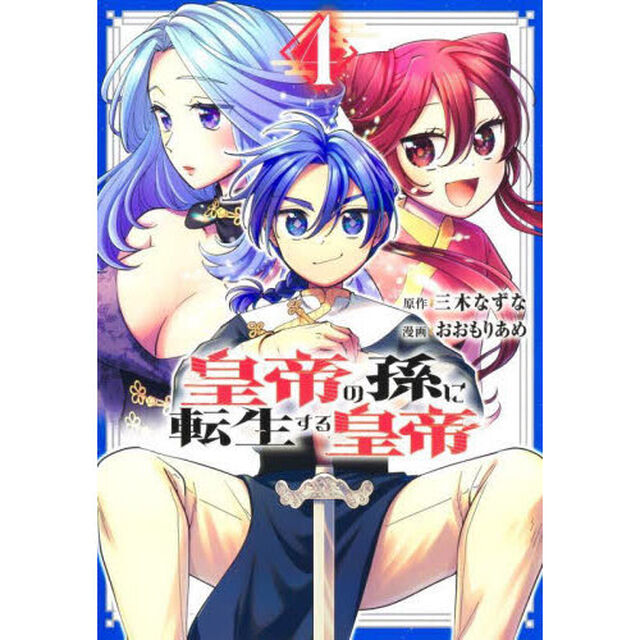 皇帝の孫に転生する皇帝　４