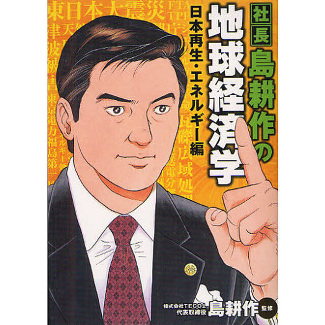 社長　島耕作の地球経済学日本再生・エネルギー編
