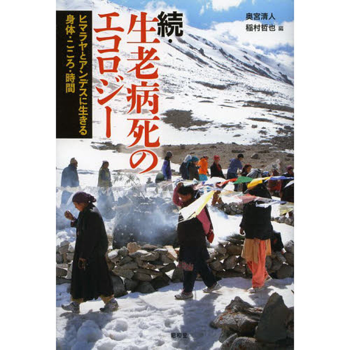 生老病死のエコロジー　続「ヒマラヤとアンデスに生きる身体・こころ・時間」