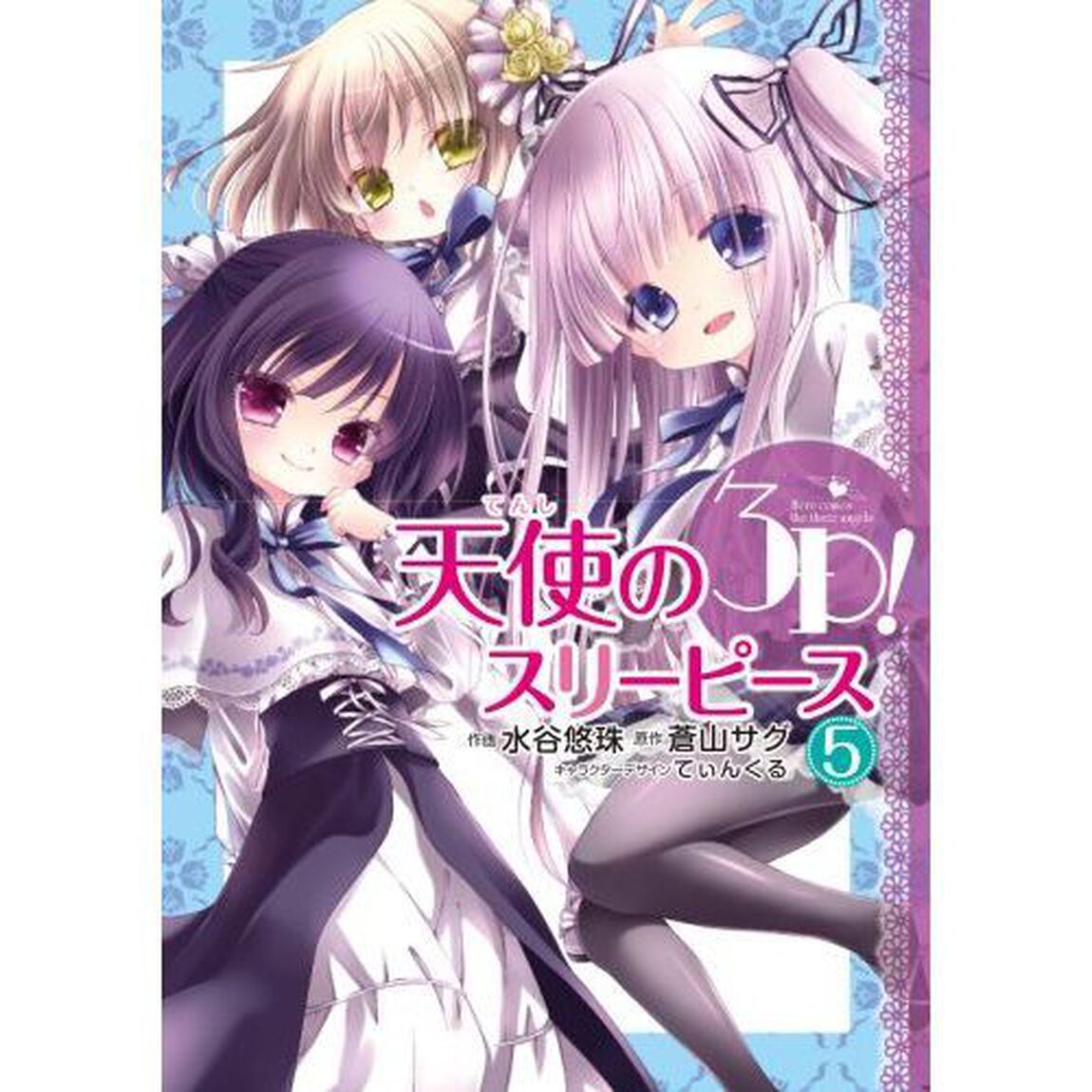 天使の３Ｐ（スリーピース）！　５