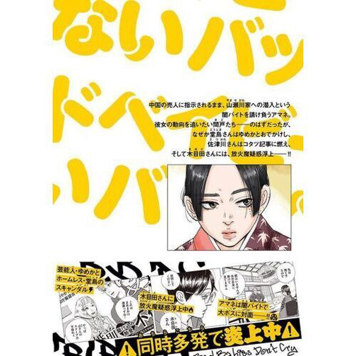 バッドベイビーは泣かない　３