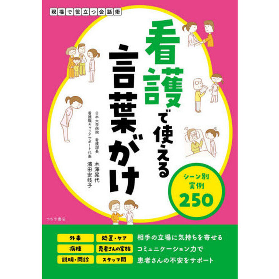 看護で使える言葉がけ　シーン別実例２５０