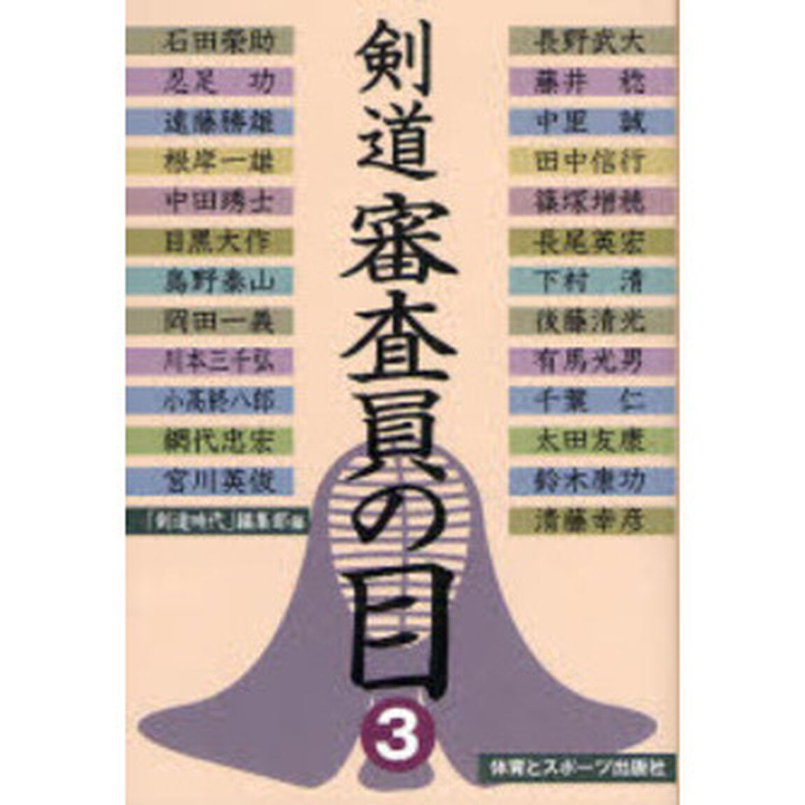 剣道審査員の目　３