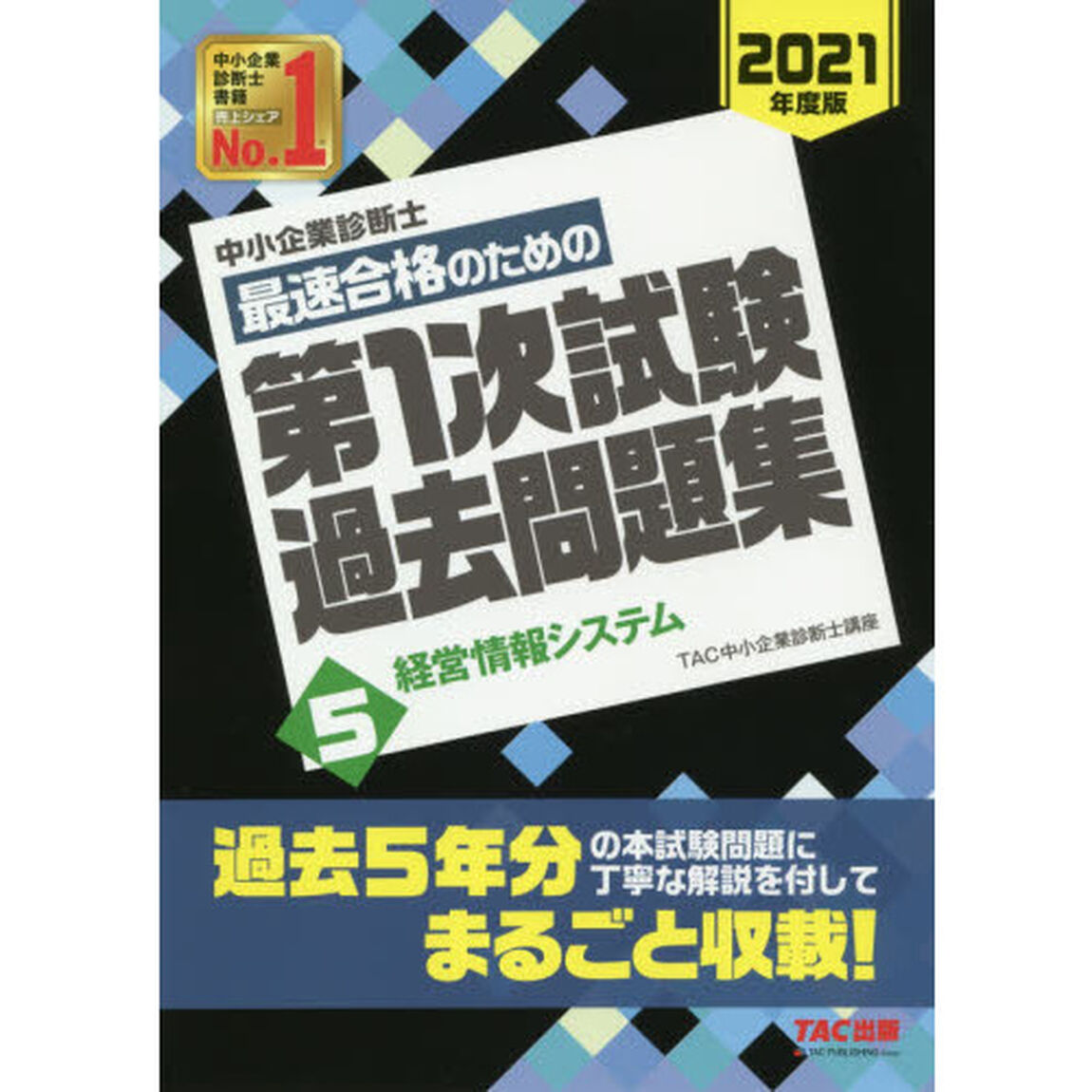 中小企業診断士最速合格のための第１次試験過去問題集　２０２１年度版５「経営情報システム」