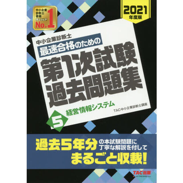 中小企業診断士最速合格のための第１次試験過去問題集　２０２１年度版５「経営情報システム」
