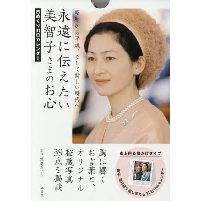 日めくり　永遠に伝えたい美智子さまのお心