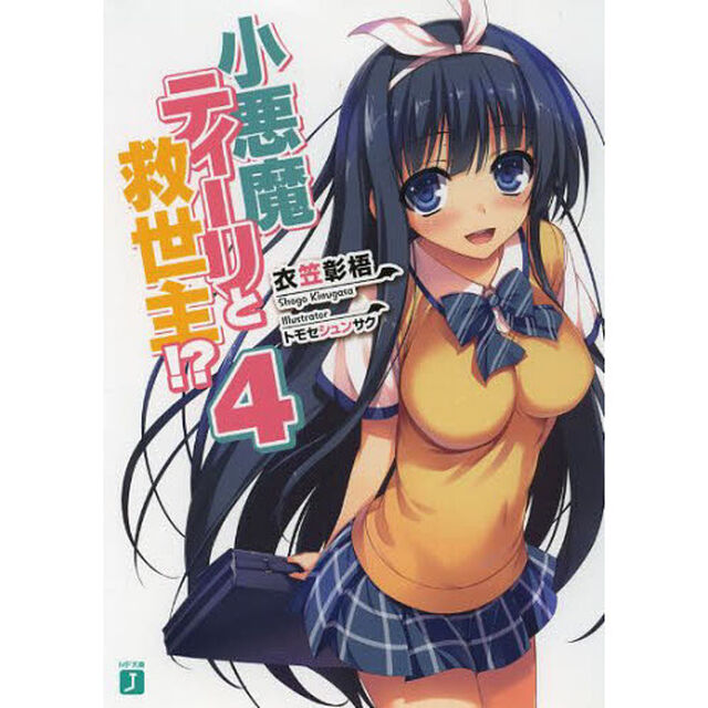 小悪魔ティーリと救世主！？　４