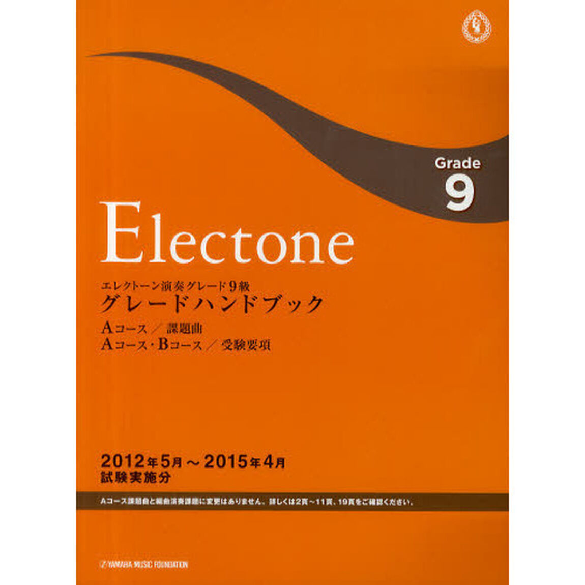 エレクトーン演奏グレード９級グレードハンドブック　Ａコース／課題曲Ａコース・Ｂコース／受験要項