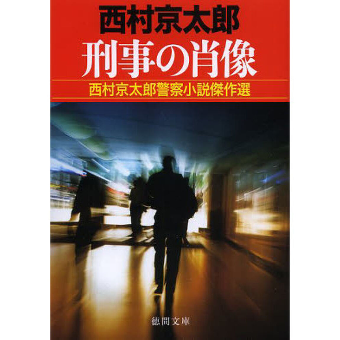刑事の肖像　西村京太郎警察小説傑作選
