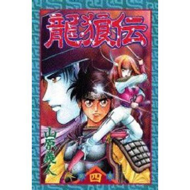 龍狼伝　　　４