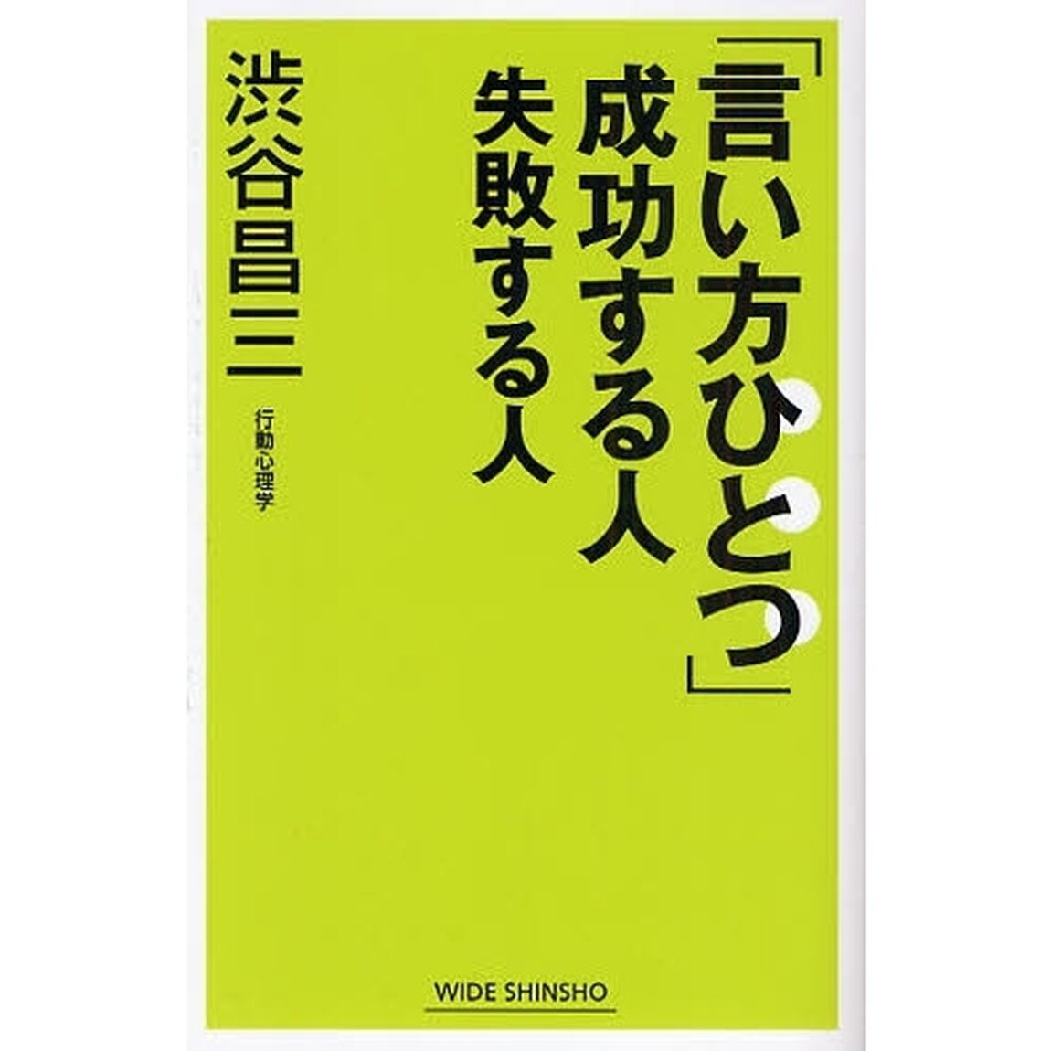 「言い方ひとつ」成功する人失敗する人