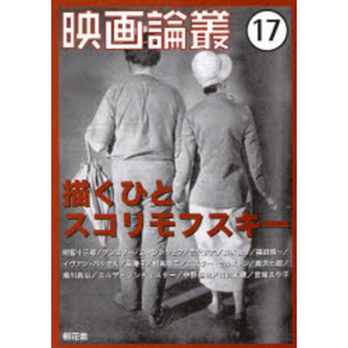 映画論叢　１７「描くひとスコリモフスキー」