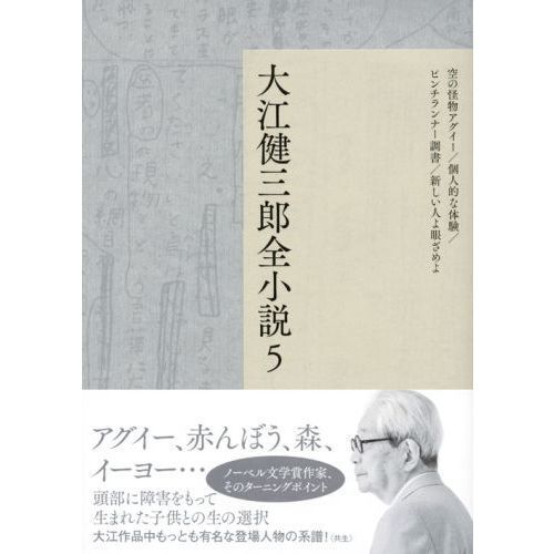 大江健三郎全小説 5 - 通販｜セブンネットショッピング