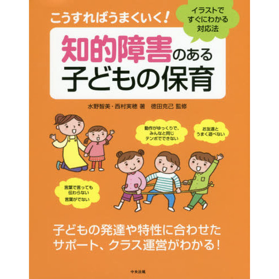 こうすればうまくいく！知的障害のある子どもの保育　イラストですぐにわかる対応法
