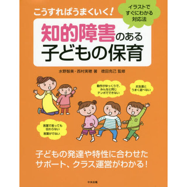 こうすればうまくいく！知的障害のある子どもの保育　イラストですぐにわかる対応法