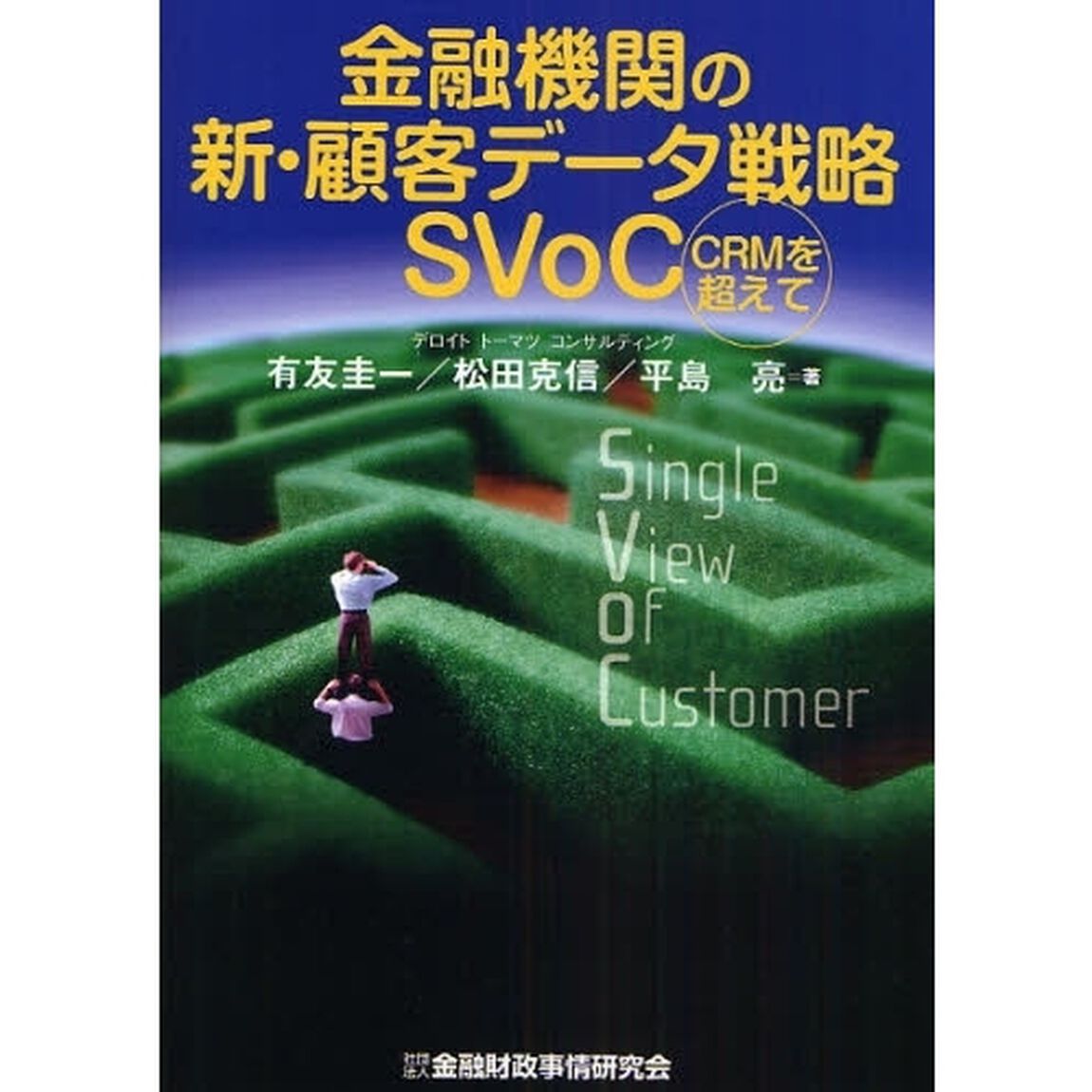 金融機関の新・顧客データ戦略ＳＶｏＣ　ＣＲＭを超えて