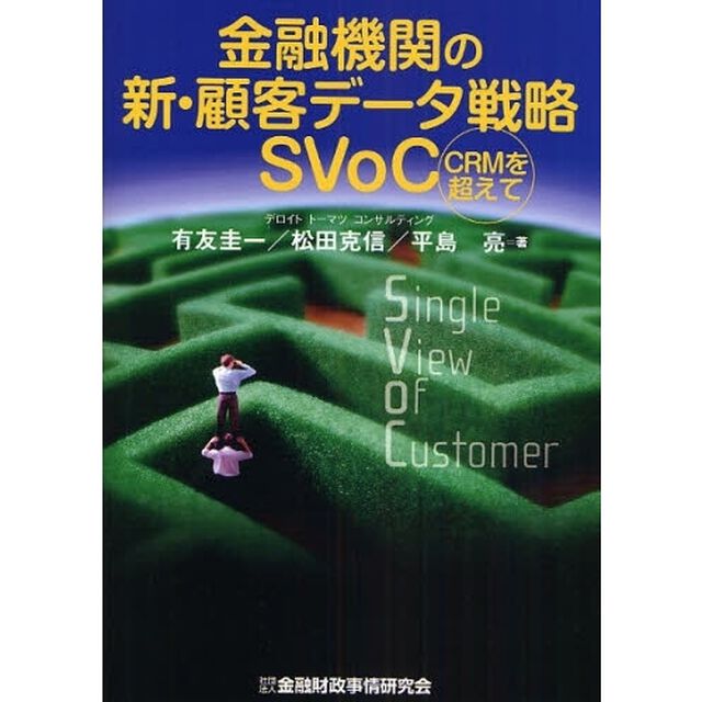 金融機関の新・顧客データ戦略ＳＶｏＣ　ＣＲＭを超えて