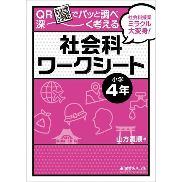 ＱＲでパッと調べ深〜く考える社会科ワークシート　社会科授業ミラクル大変身！　小学４年