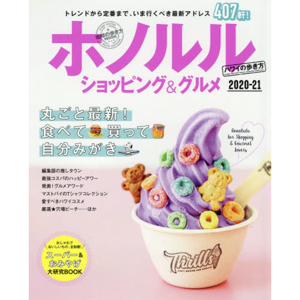 ホノルルショッピング＆グルメ　ハワイの歩き方　２０２０－２１　ハンディ「ハワイで食べて、買って、自分みがき」