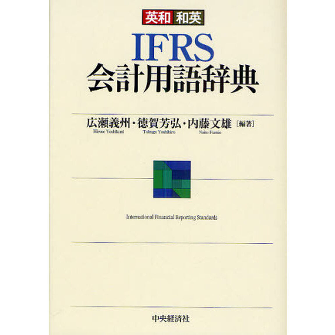 英和和英ＩＦＲＳ会計用語辞典