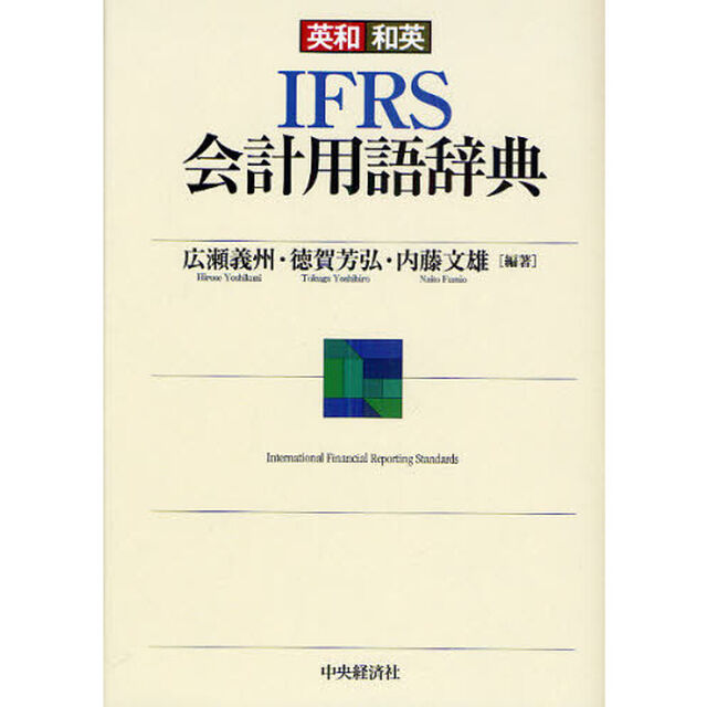 英和和英ＩＦＲＳ会計用語辞典