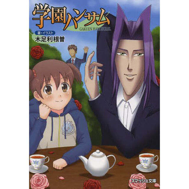 学園ハンサム