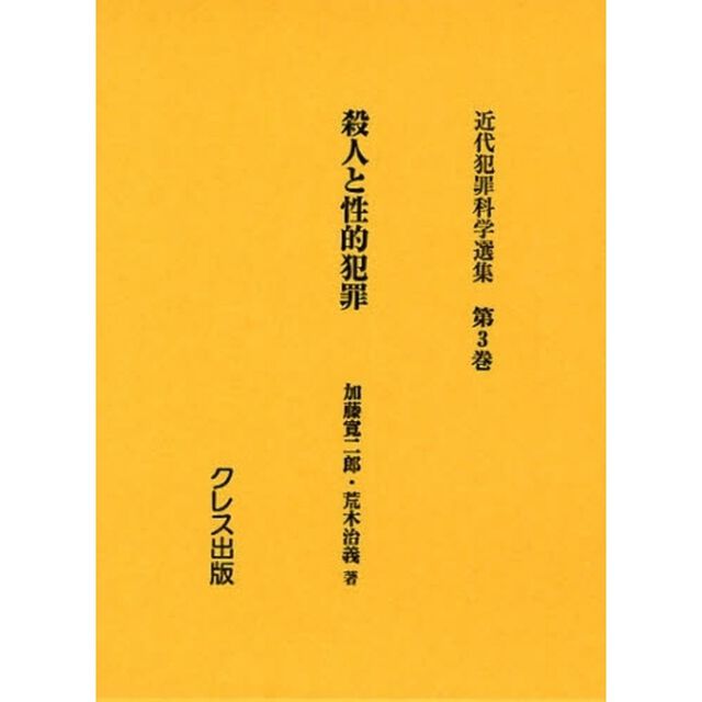 近代犯罪科学選集　第３巻　復刻「殺人と性的犯罪」
