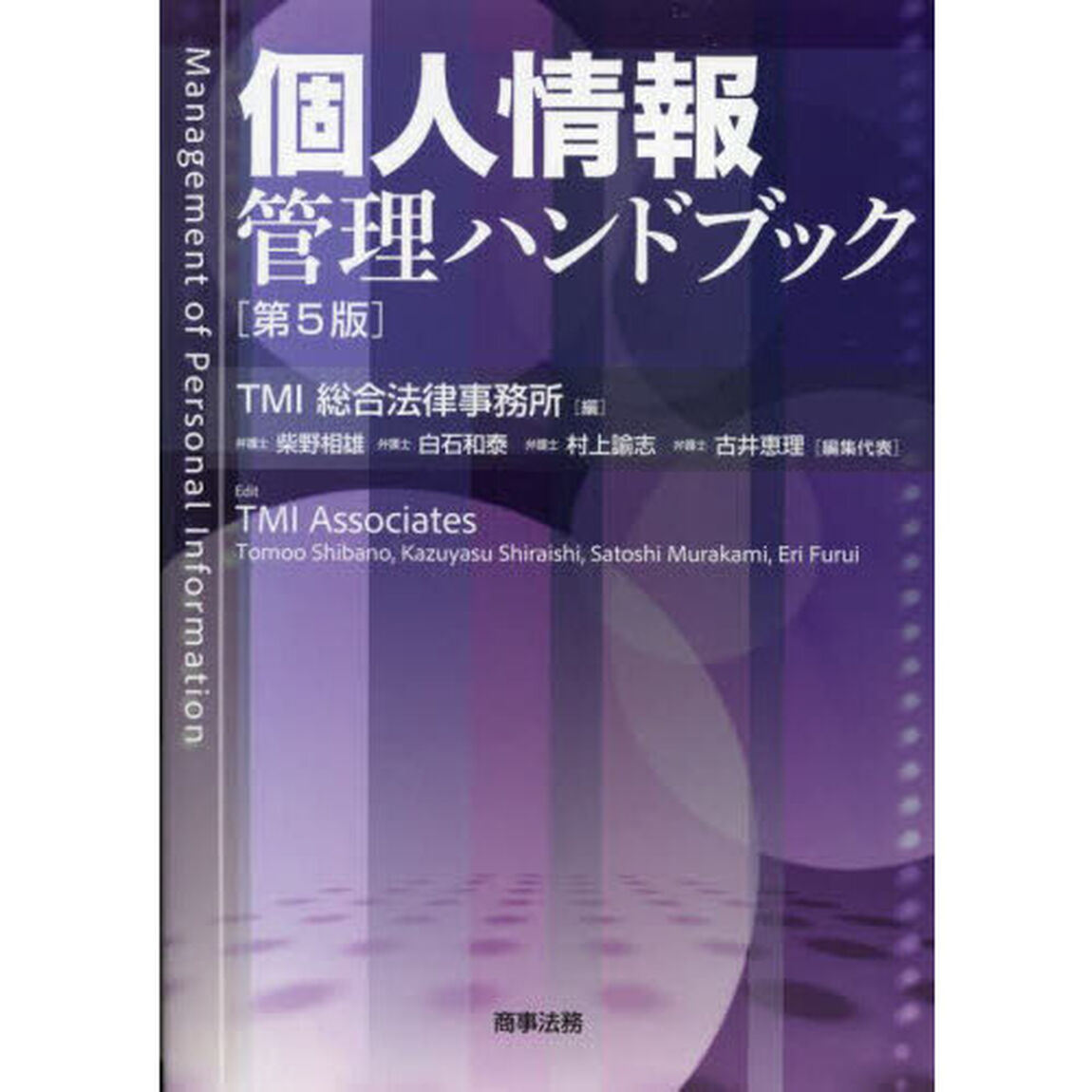 個人情報管理ハンドブック「第５版」