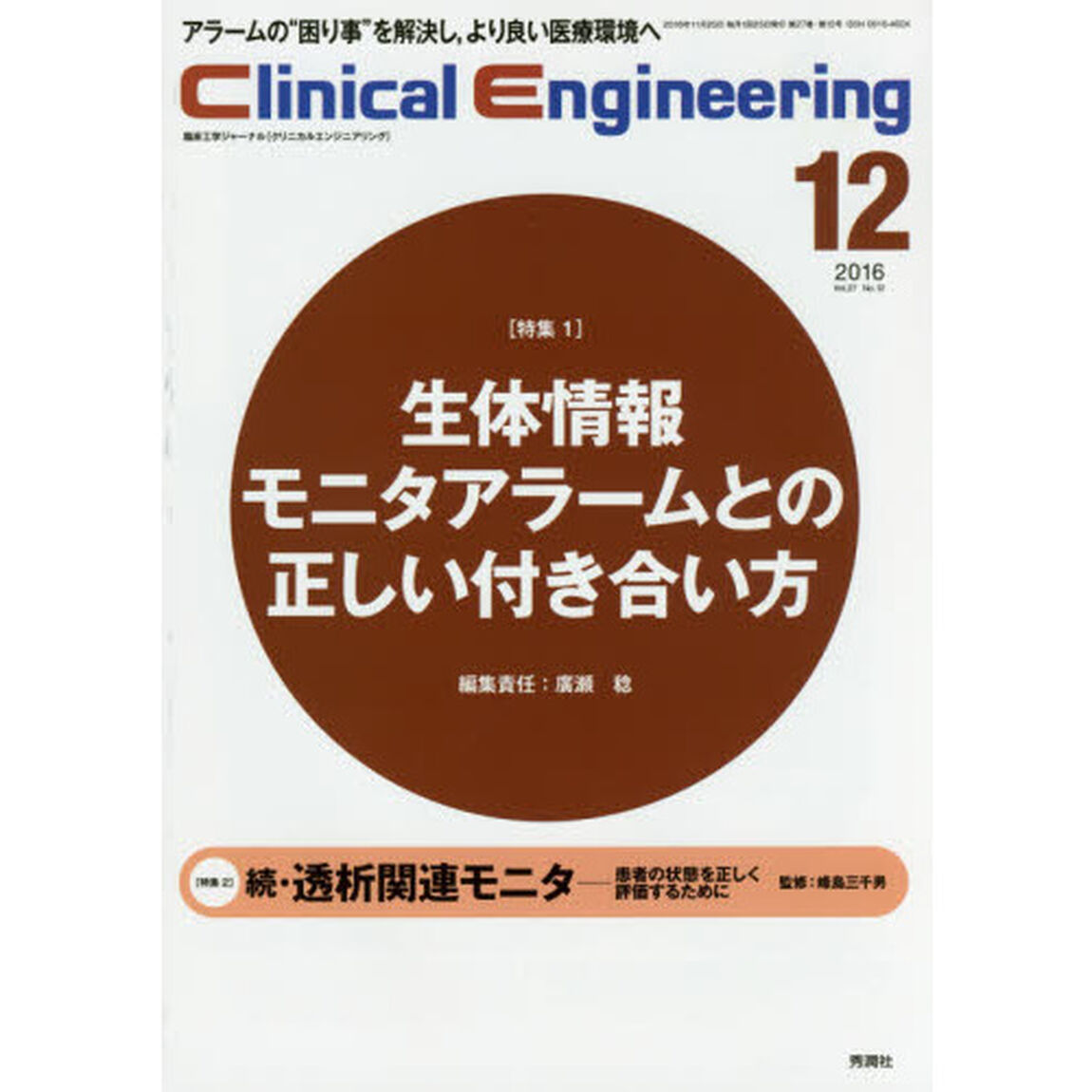 クリニカルエンジニアリング　臨床工学ジャーナル　Ｖｏｌ．２７Ｎｏ．１２（２０１６－１２月号）「特集●〈特集１〉生体情報モニタアラームとの正しい付き合い方　〈特集２〉続・透析関連モニタ」