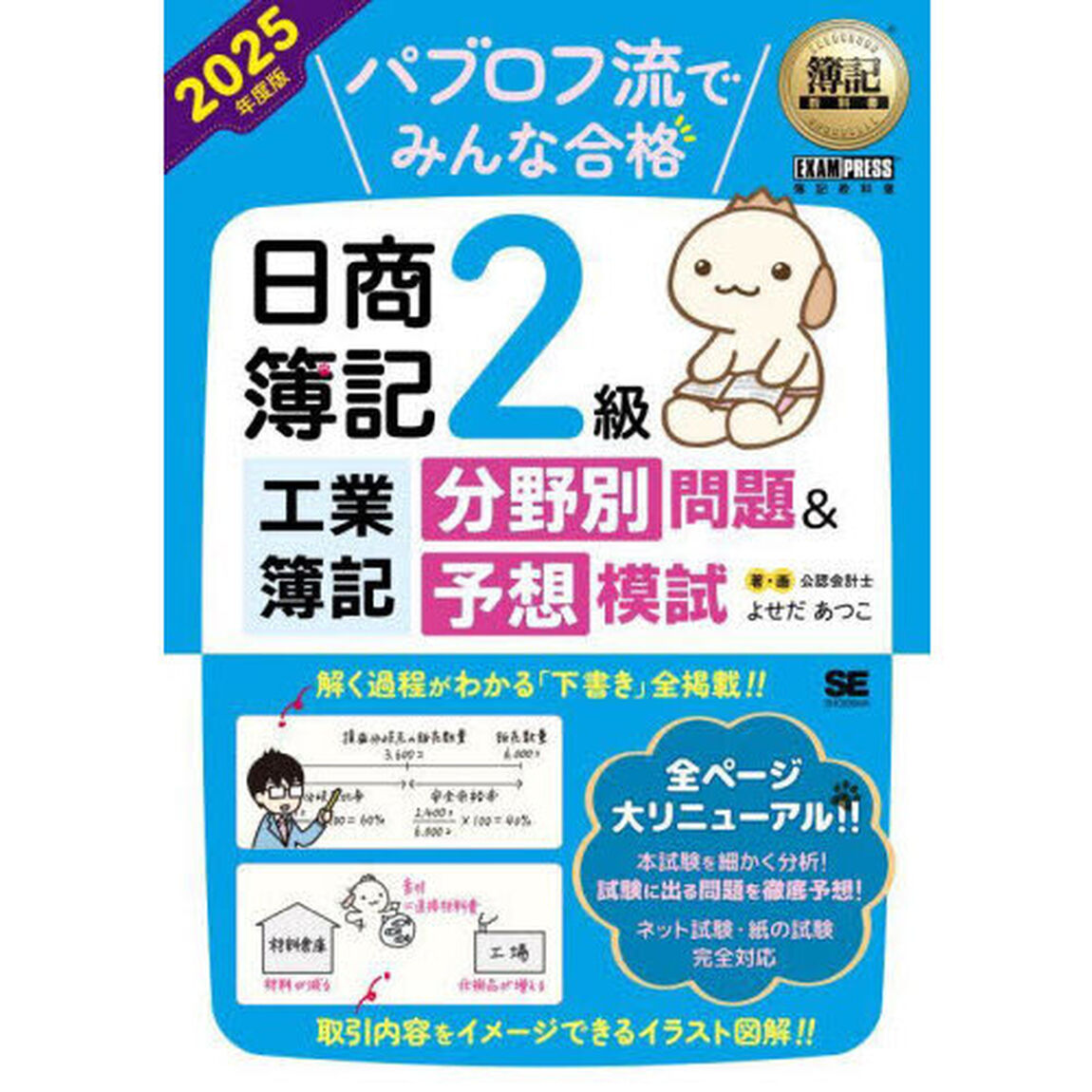 パブロフ流でみんな合格日商簿記２級工業簿記分野別問題＆予想模試　２０２５年度版