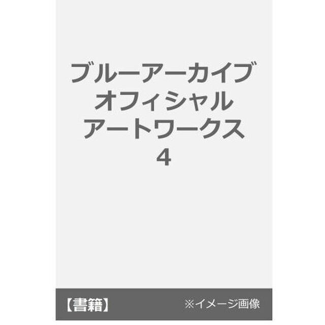 ブルーアーカイブオフィシャルアートワークス　４