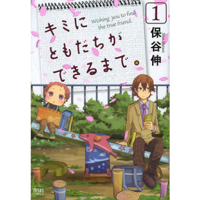 キミにともだちができるまで。　　　１
