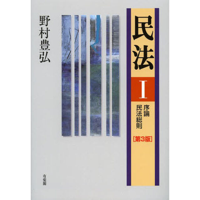 民法　１「第３版」「序論・民法総則」