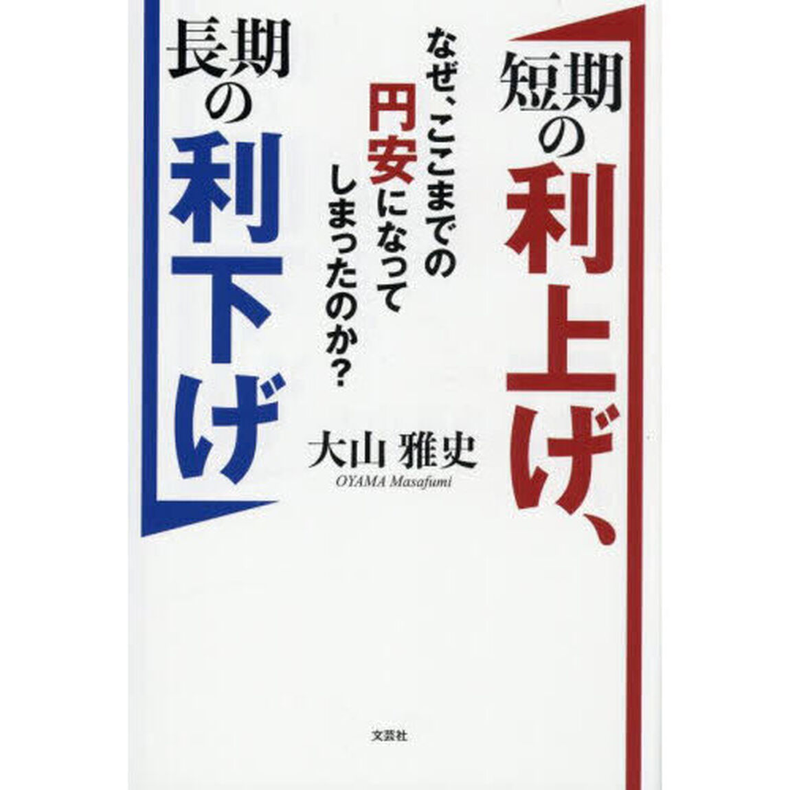 短期の利上げ、長期の利下げ　なぜ、ここまでの円安になってしまったのか？