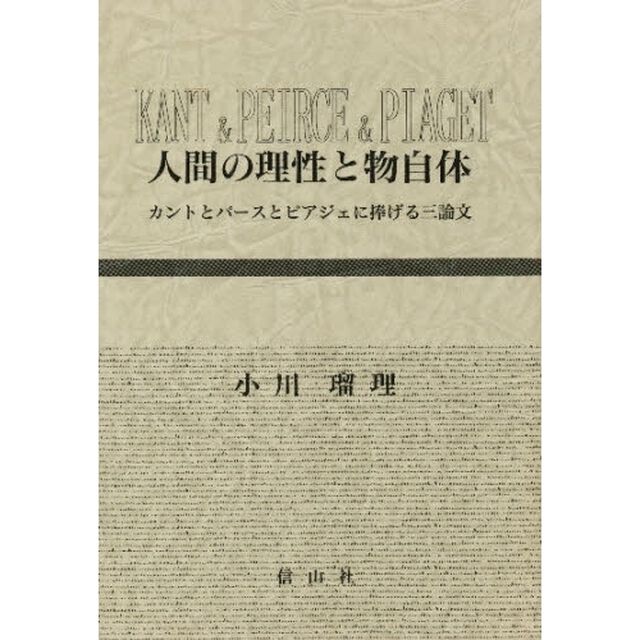 人間の理性と物自体　カントとパースとピアジェに捧げる三論文