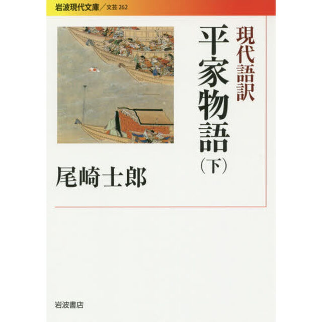 現代語訳平家物語　下