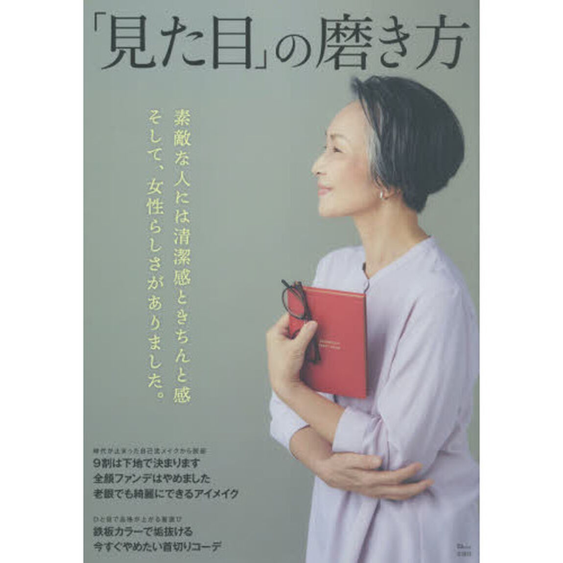 「見た目」の磨き方　素敵な人には清潔感ときちんと感そして、女性らしさがありました。