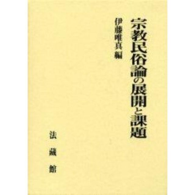 宗教民俗論の展開と課題