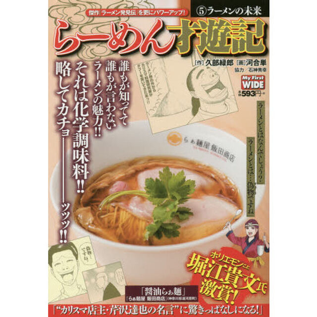 新装版　らーめん才遊記　　　５