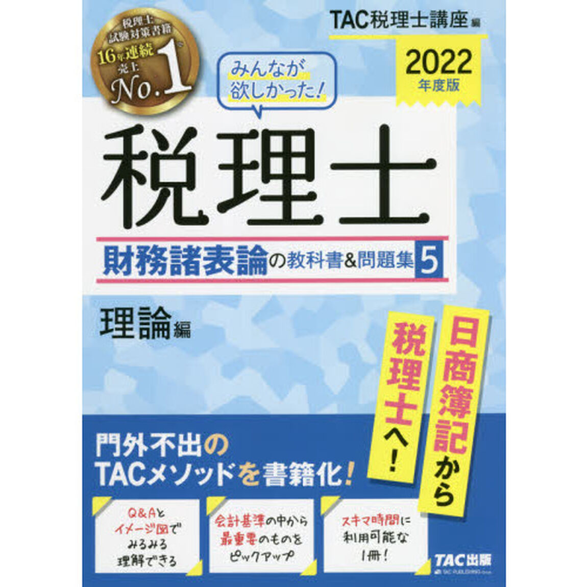 みんなが欲しかった！税理士財務諸表論の教科書＆問題集　２０２２年度版５「理論編」