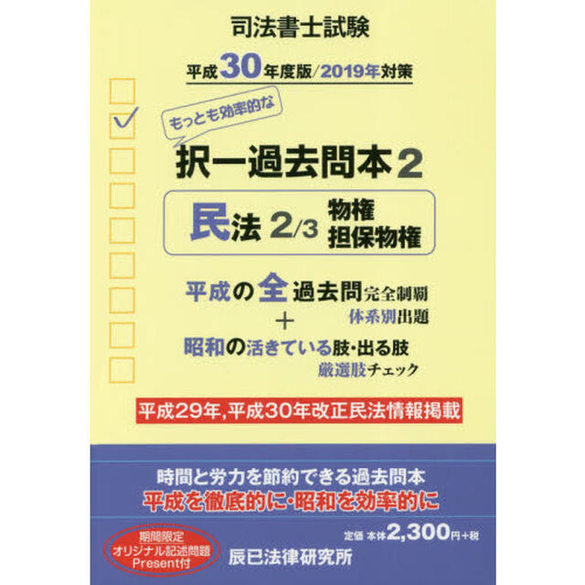 司法書士試験択一過去問本　平成３０年度版２「民法　２」