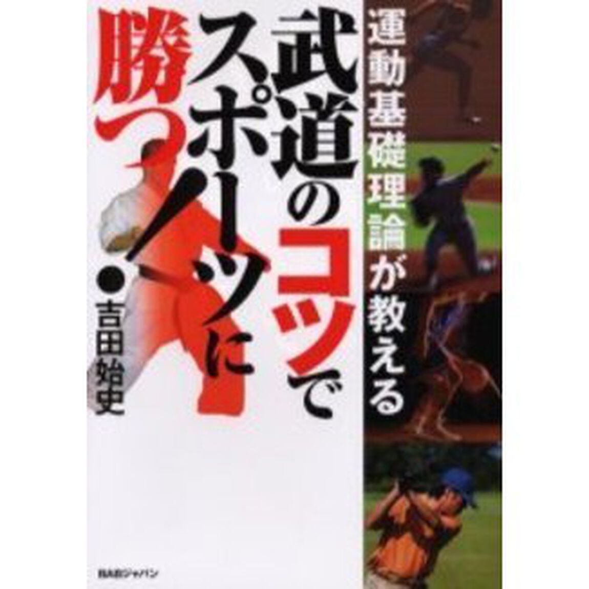 武道のコツでスポーツに勝つ！　運動基礎理論が教える