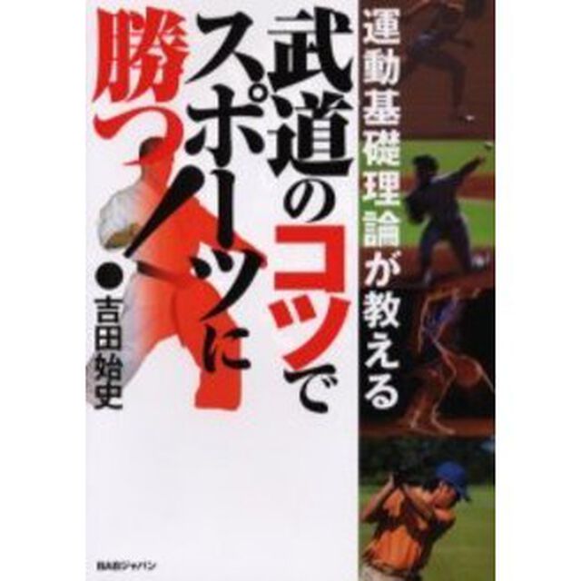 武道のコツでスポーツに勝つ！　運動基礎理論が教える